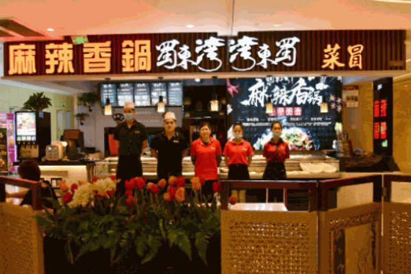 蜀东湾麻辣香锅